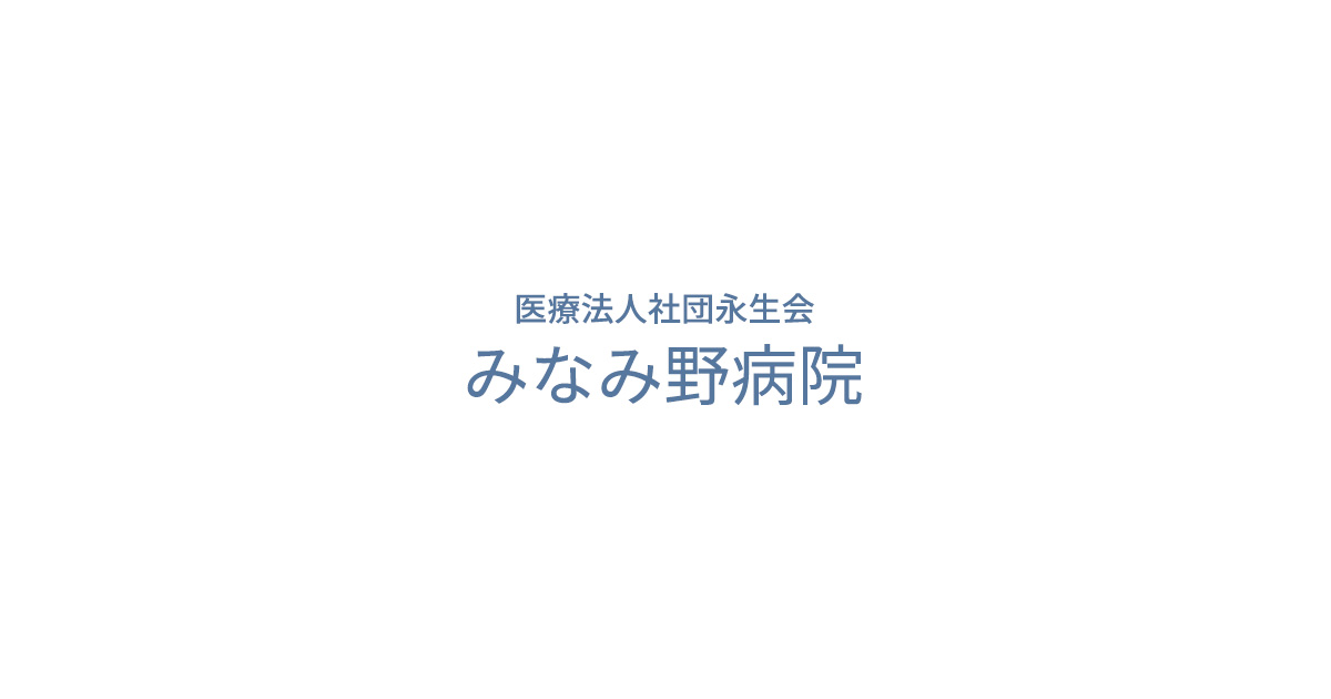 医療法人社団永生会みなみ野病院